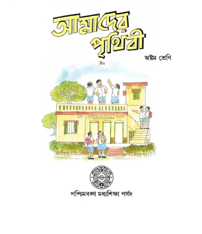 আমাদের পৃথিবী